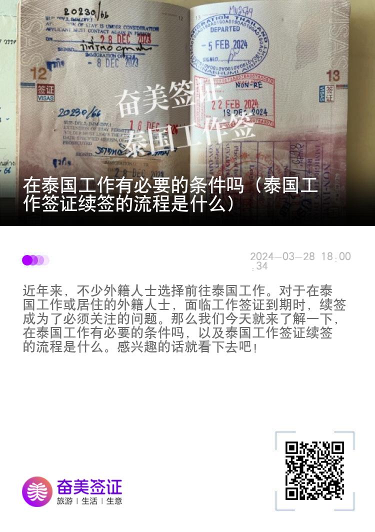 在泰国工作有必要的条件吗（泰国工作签证续签的流程是什么）