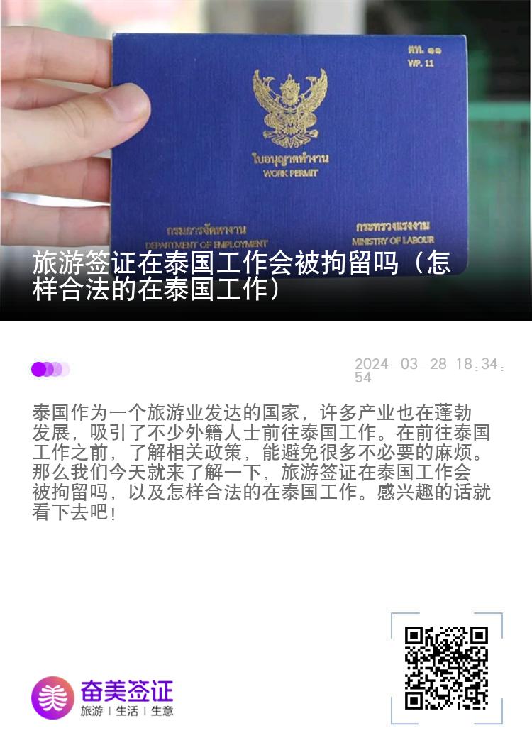 旅游签证在泰国工作会被拘留吗（怎样合法的在泰国工作）