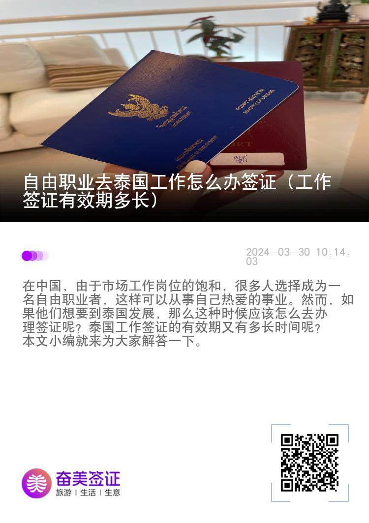 自由职业去泰国工作怎么办签证（工作签证有效期多长）