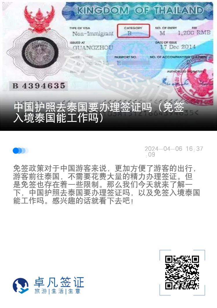 中国护照去泰国要办理签证吗（免签入境泰国能工作吗）