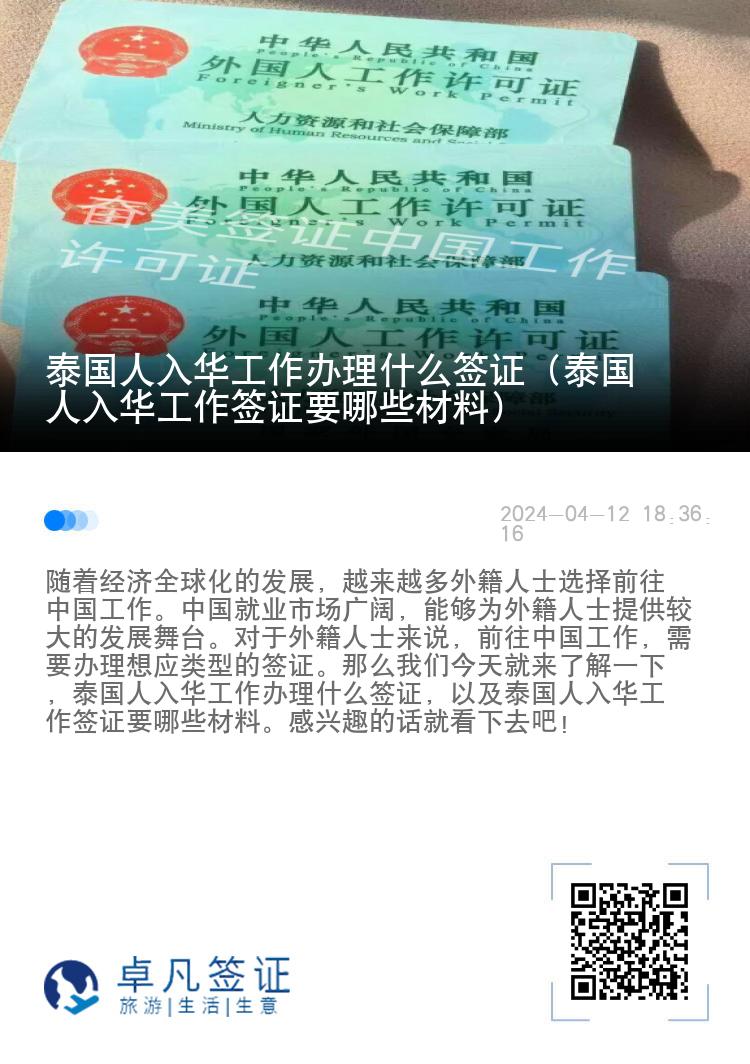 泰国人入华工作办理什么签证（泰国人入华工作签证要哪些材料）