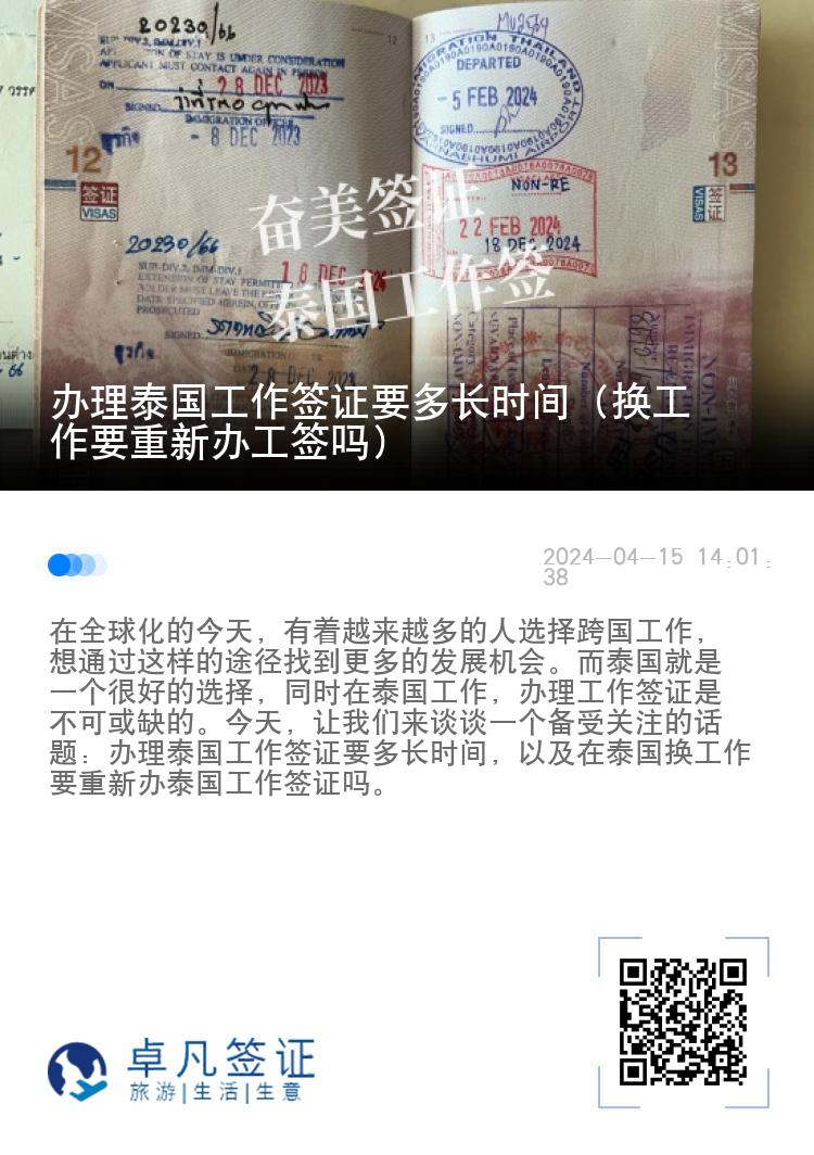 办理泰国工作签证要多长时间（换工作要重新办工签吗）