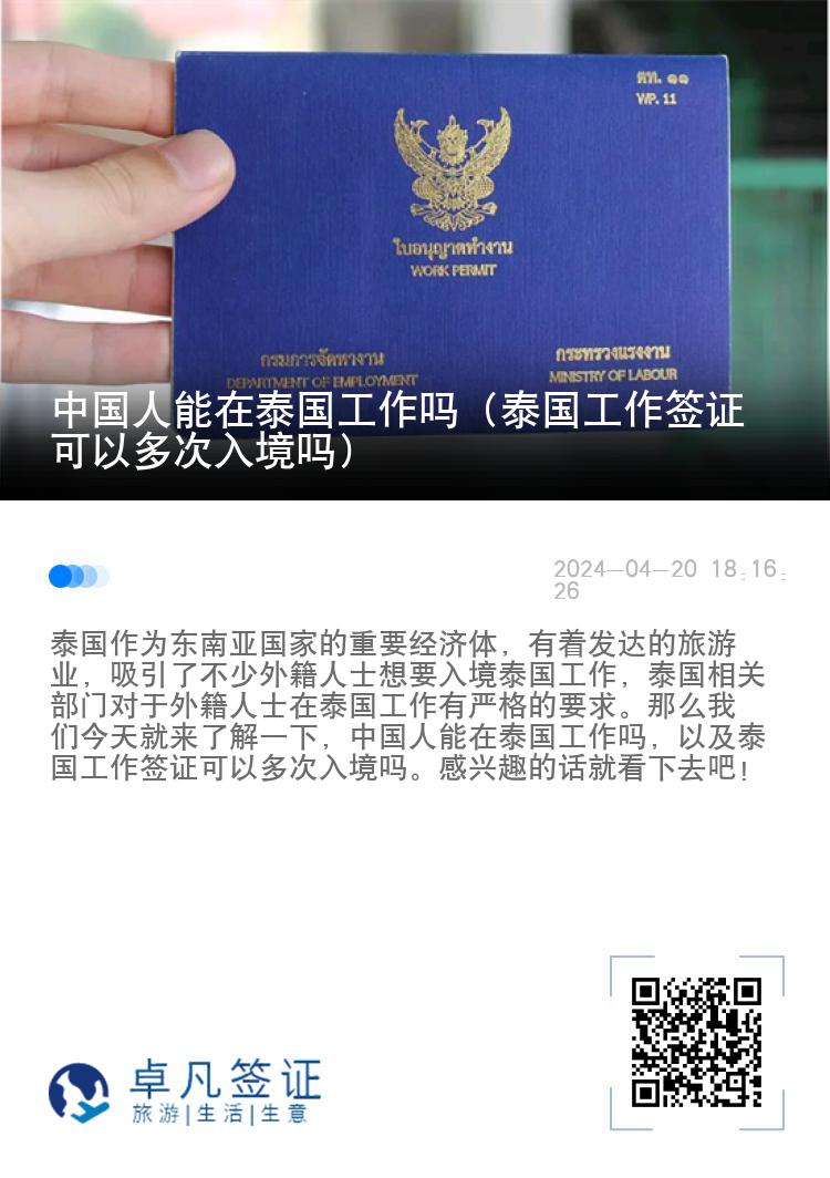 中国人能在泰国工作吗（泰国工作签证可以多次入境吗）