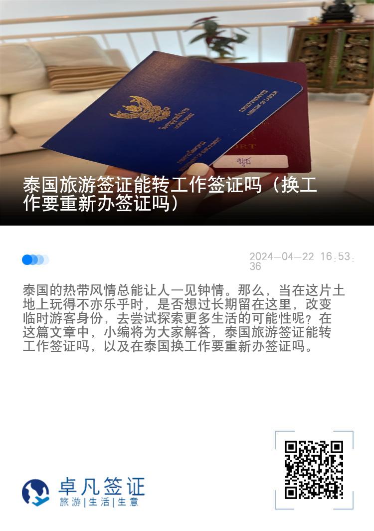 泰国旅游签证能转工作签证吗（换工作要重新办签证吗）