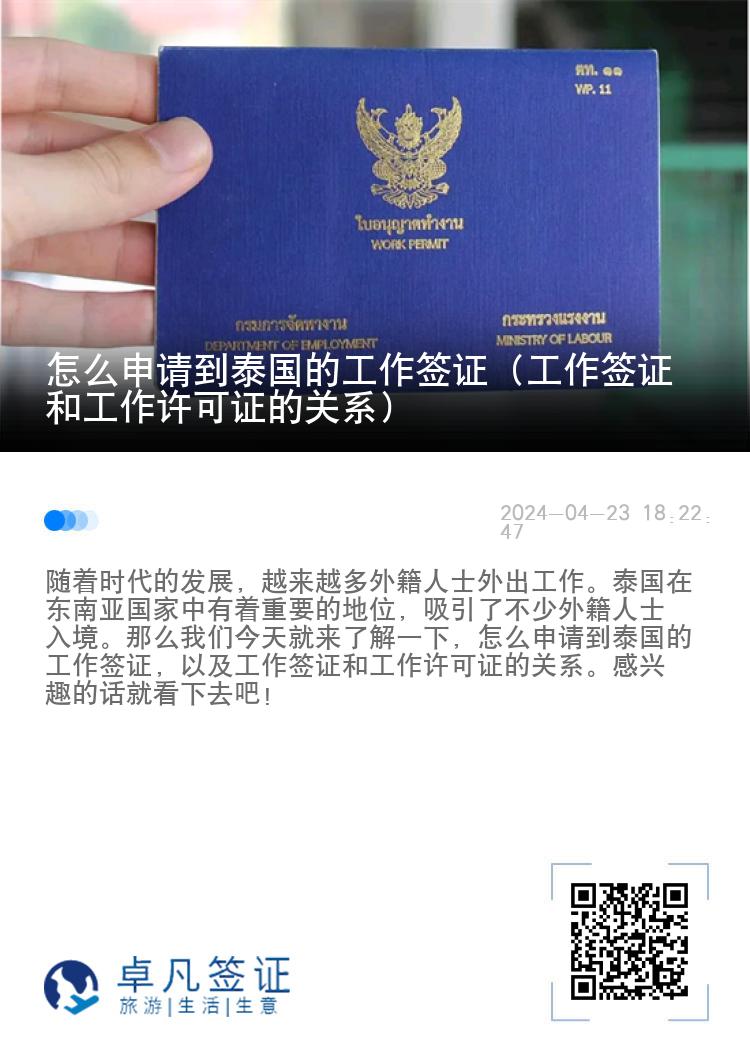 怎么申请到泰国的工作签证（工作签证和工作许可证的关系）