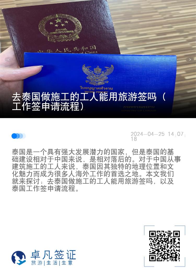 去泰国做施工的工人能用旅游签吗（工作签申请流程）