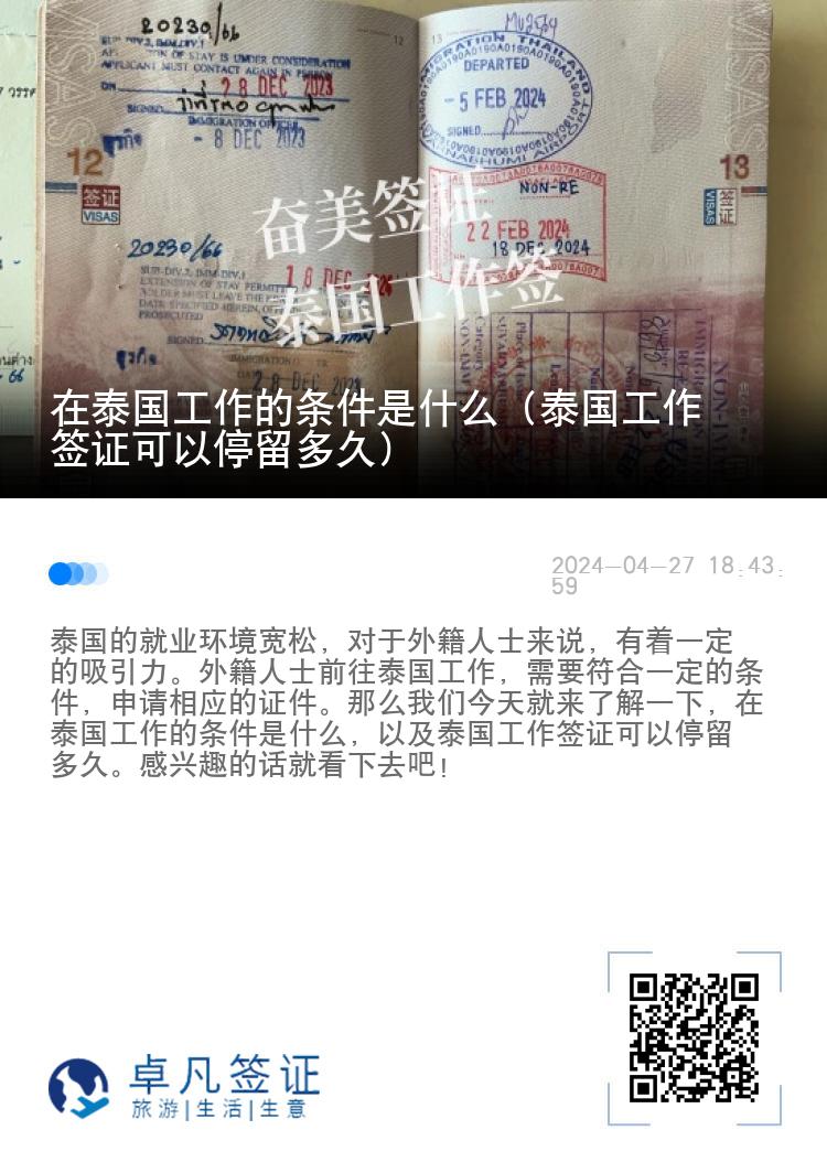 在泰国工作的条件是什么（泰国工作签证可以停留多久）