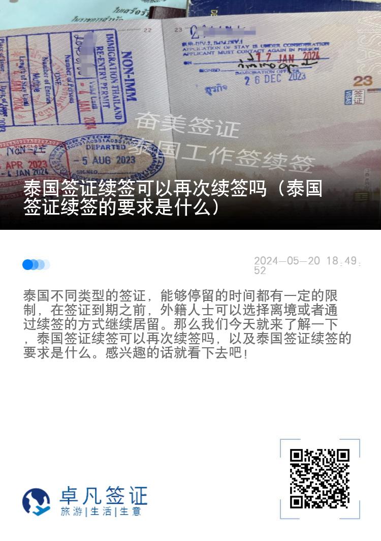 泰国签证续签可以再次续签吗（泰国签证续签的要求是什么）