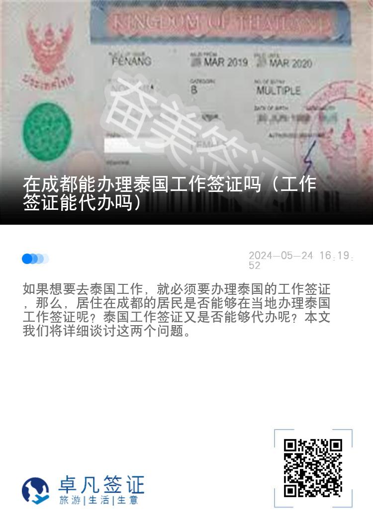 在成都能办理泰国工作签证吗（工作签证能代办吗）