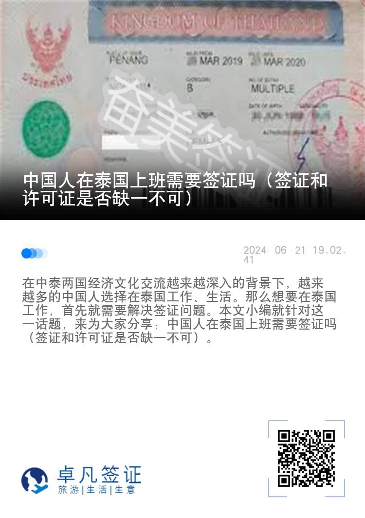 中国人在泰国上班需要签证吗（签证和许可证是否缺一不可）