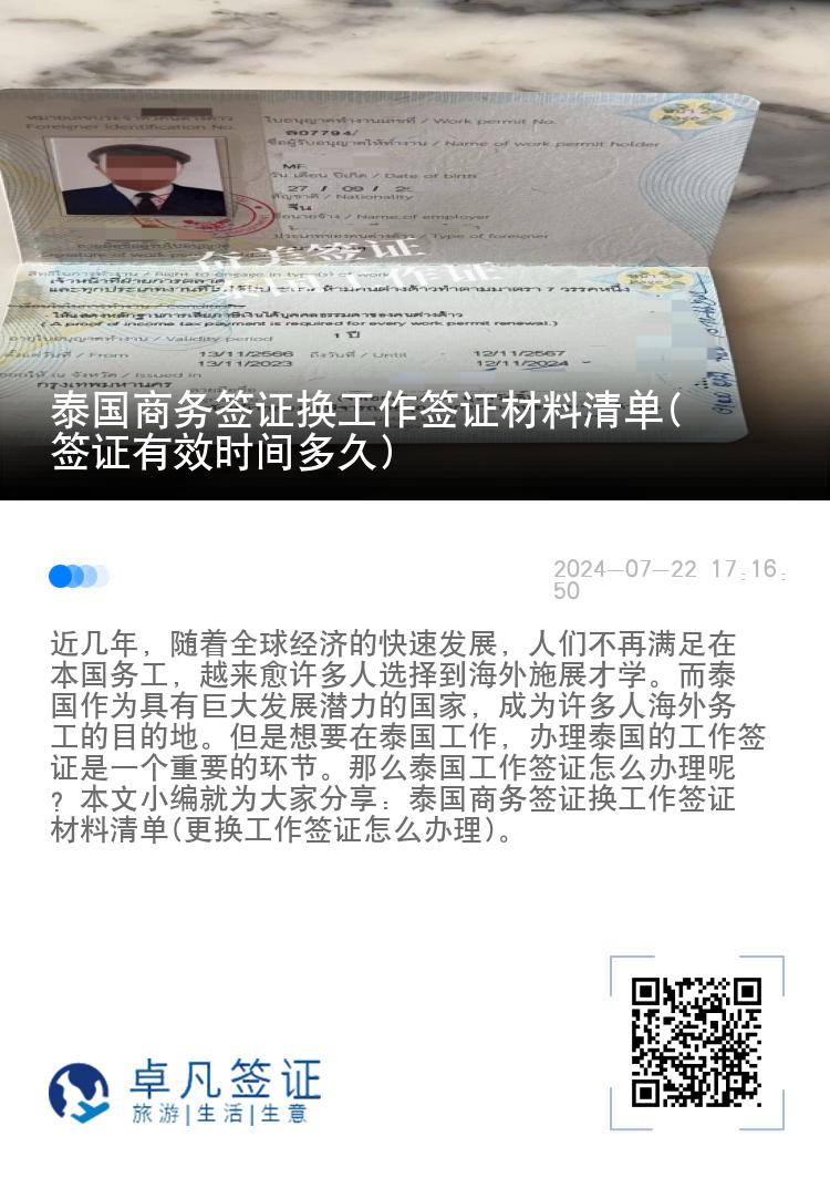 泰国商务签证换工作签证材料清单(签证有效时间多久)