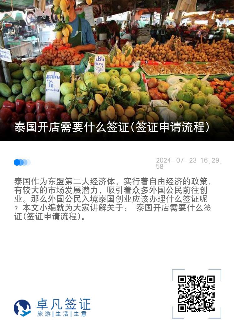 泰国开店需要什么签证(签证申请流程)