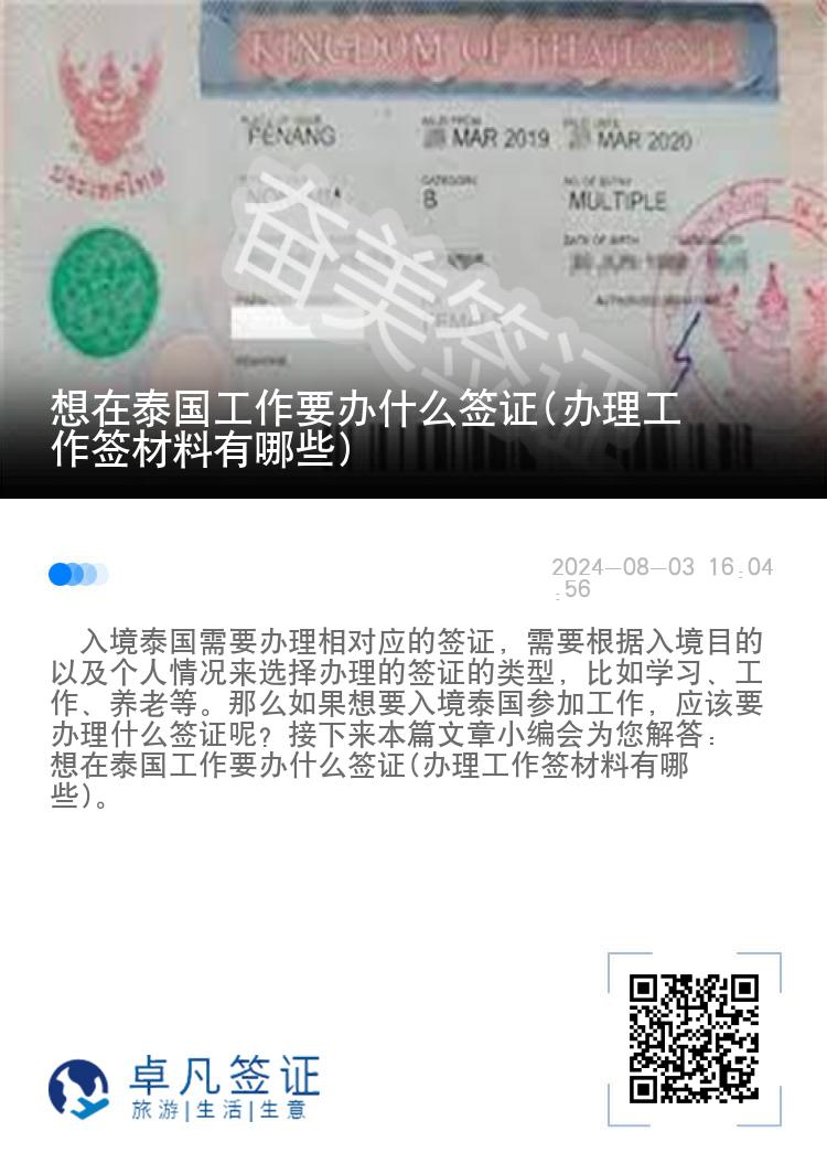 想在泰国工作要办什么签证(办理工作签材料有哪些)