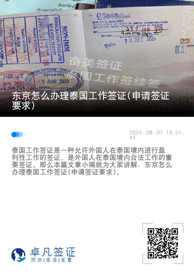 东京怎么办理泰国工作签证(申请签证要求)