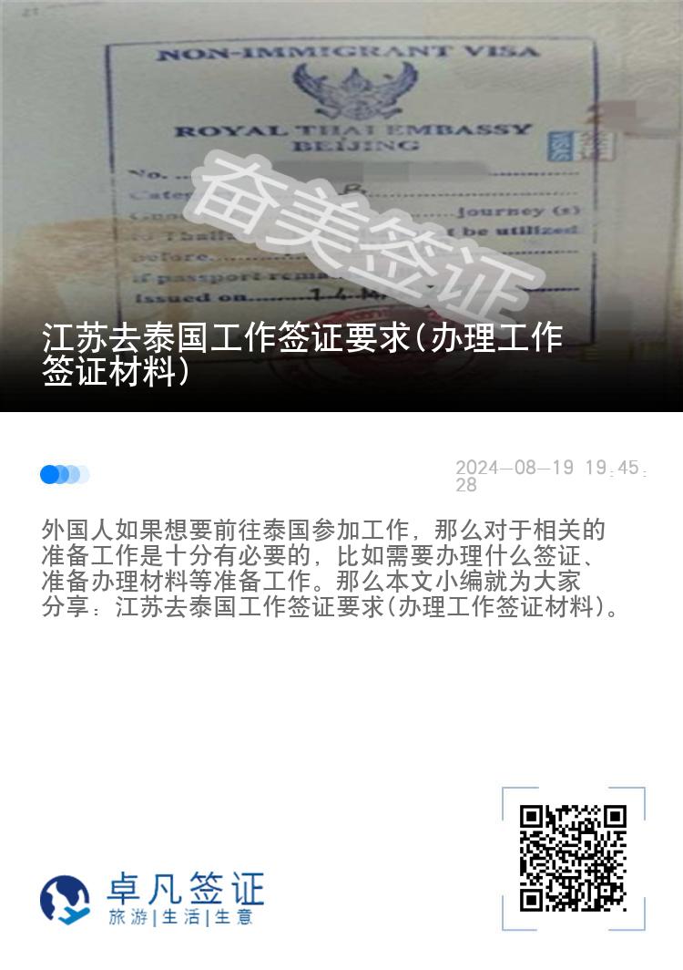 江苏去泰国工作签证要求(办理工作签证材料)