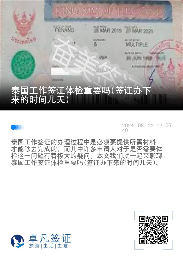 泰国工作签证体检重要吗(签证办下来的时间几天)