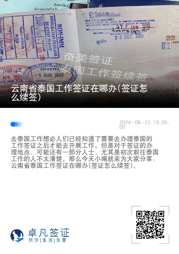 云南省泰国工作签证在哪办(签证怎么续签)