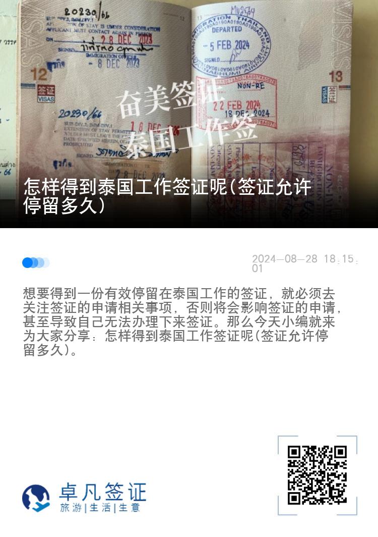 怎样得到泰国工作签证呢(签证允许停留多久)