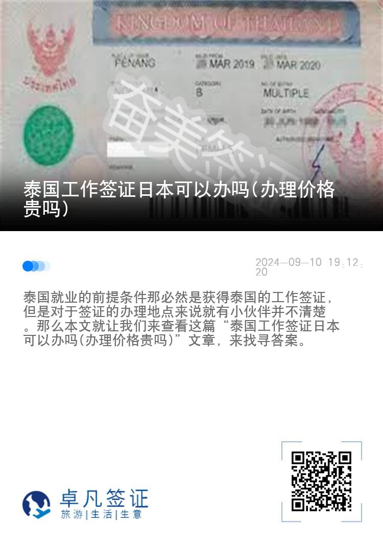 泰国工作签证日本可以办吗(办理价格贵吗)