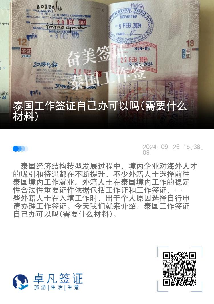 泰国工作签证自己办可以吗(需要什么材料)