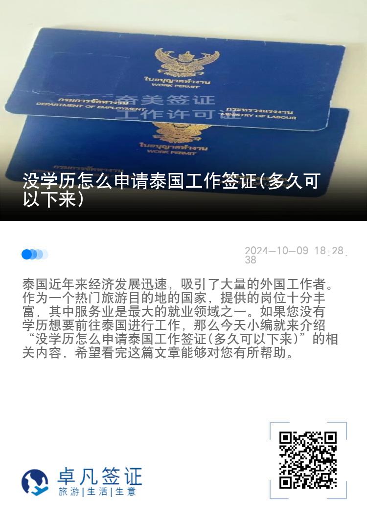 没学历怎么申请泰国工作签证(多久可以下来)