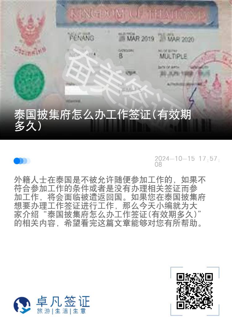 泰国披集府怎么办工作签证(有效期多久)