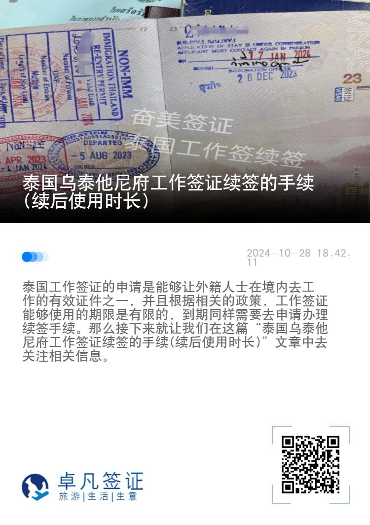 泰国乌泰他尼府工作签证续签的手续(续后使用时长)