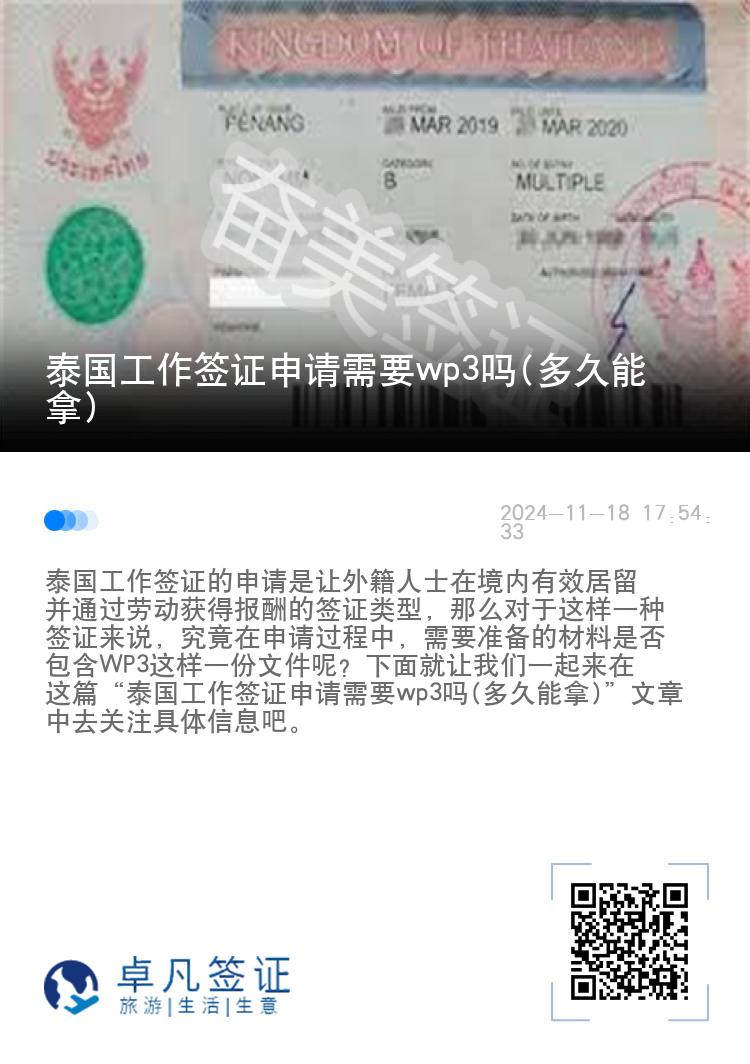 泰国工作签证申请需要wp3吗(多久能拿)