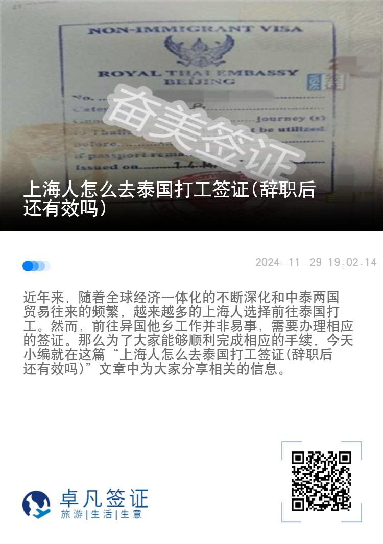 上海人怎么去泰国打工签证(辞职后还有效吗)