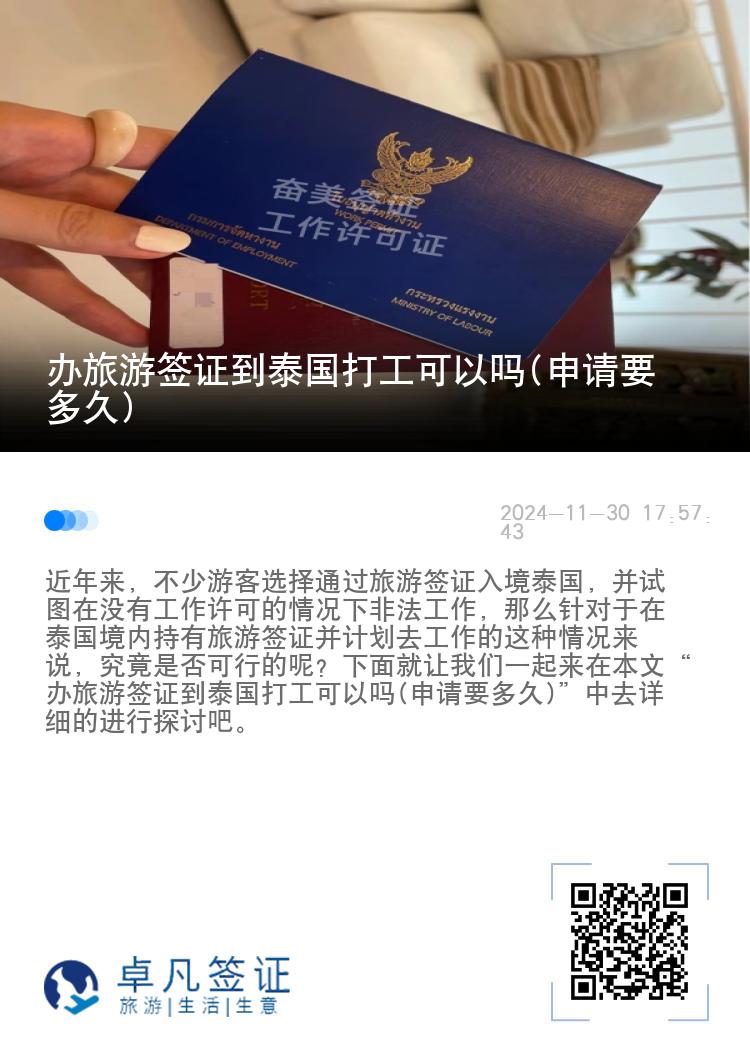 办旅游签证到泰国打工可以吗(申请要多久)