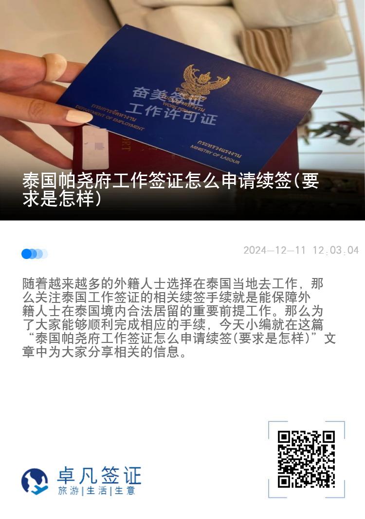 泰国帕尧府工作签证怎么申请续签(要求是怎样)