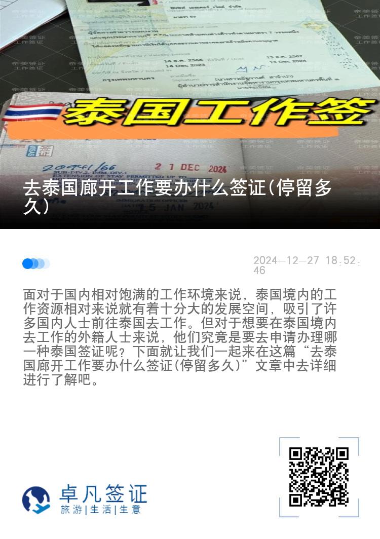 去泰国廊开工作要办什么签证(停留多久)