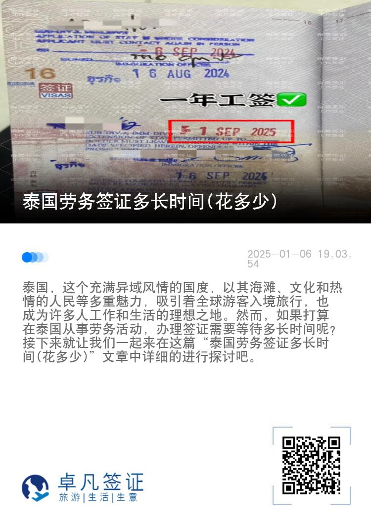 泰国劳务签证多长时间(花多少)