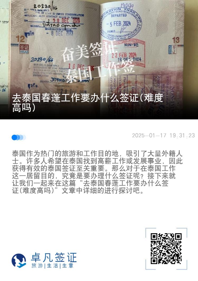 去泰国春蓬工作要办什么签证(难度高吗)