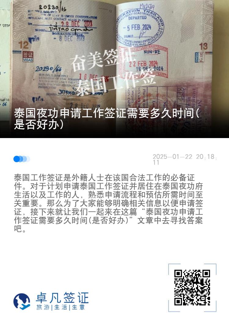 泰国夜功申请工作签证需要多久时间(是否好办)