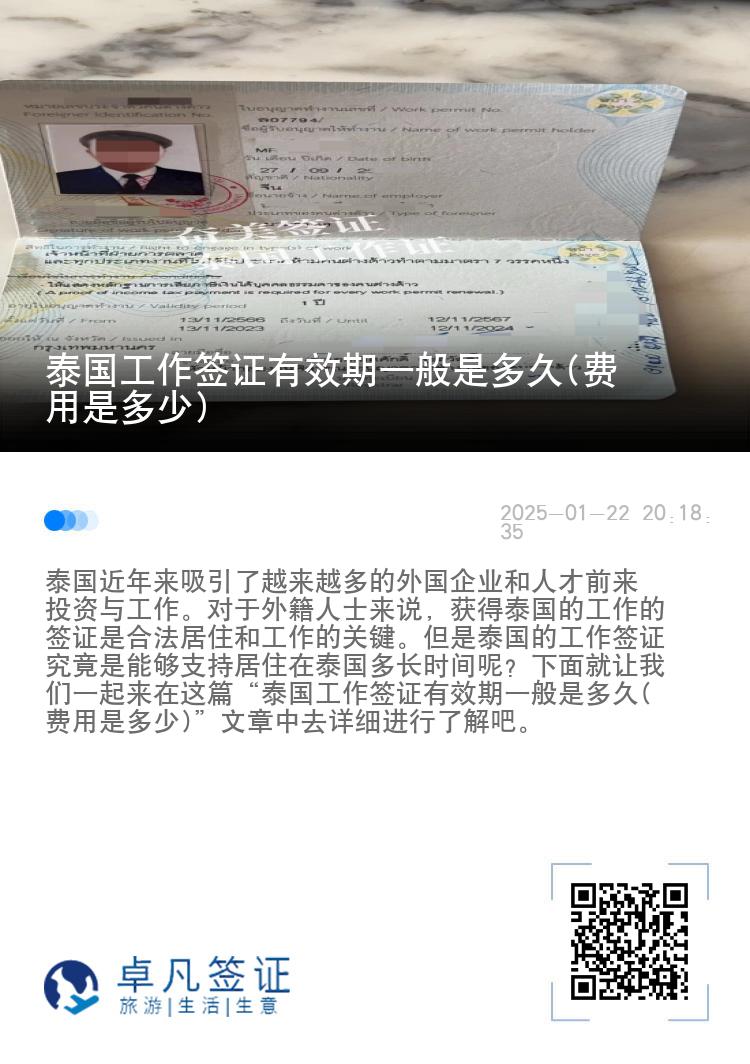 泰国工作签证有效期一般是多久(费用是多少)