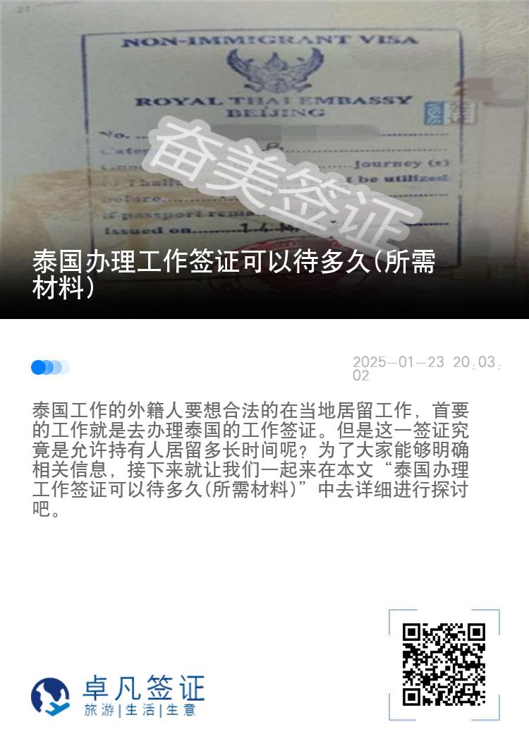 泰国办理工作签证可以待多久(所需材料)