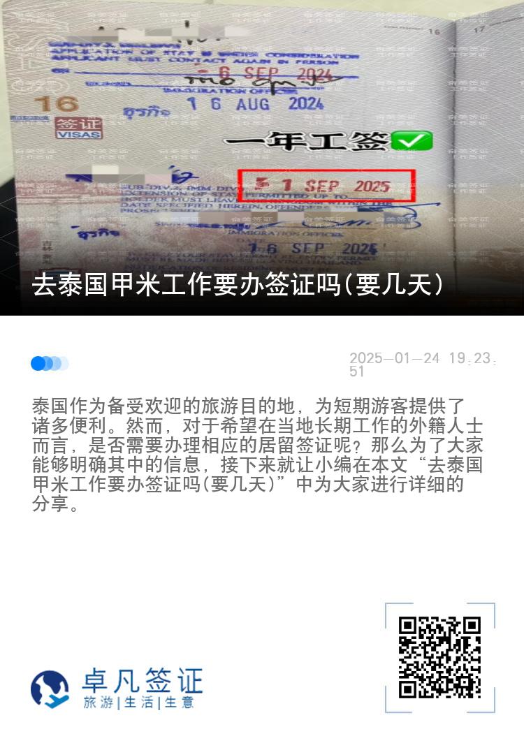 去泰国甲米工作要办签证吗(要几天)