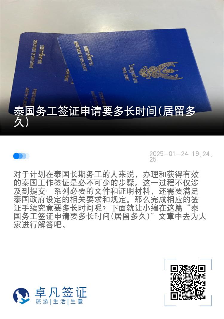 泰国务工签证申请要多长时间(居留多久)