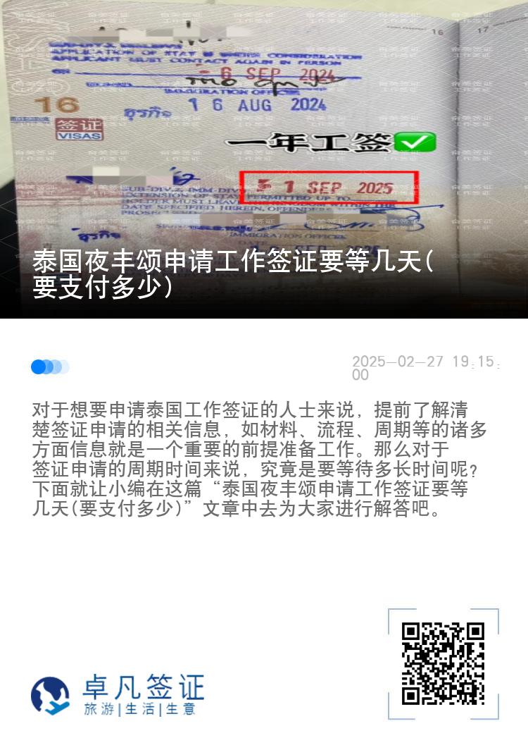 泰国夜丰颂申请工作签证要等几天(要支付多少)