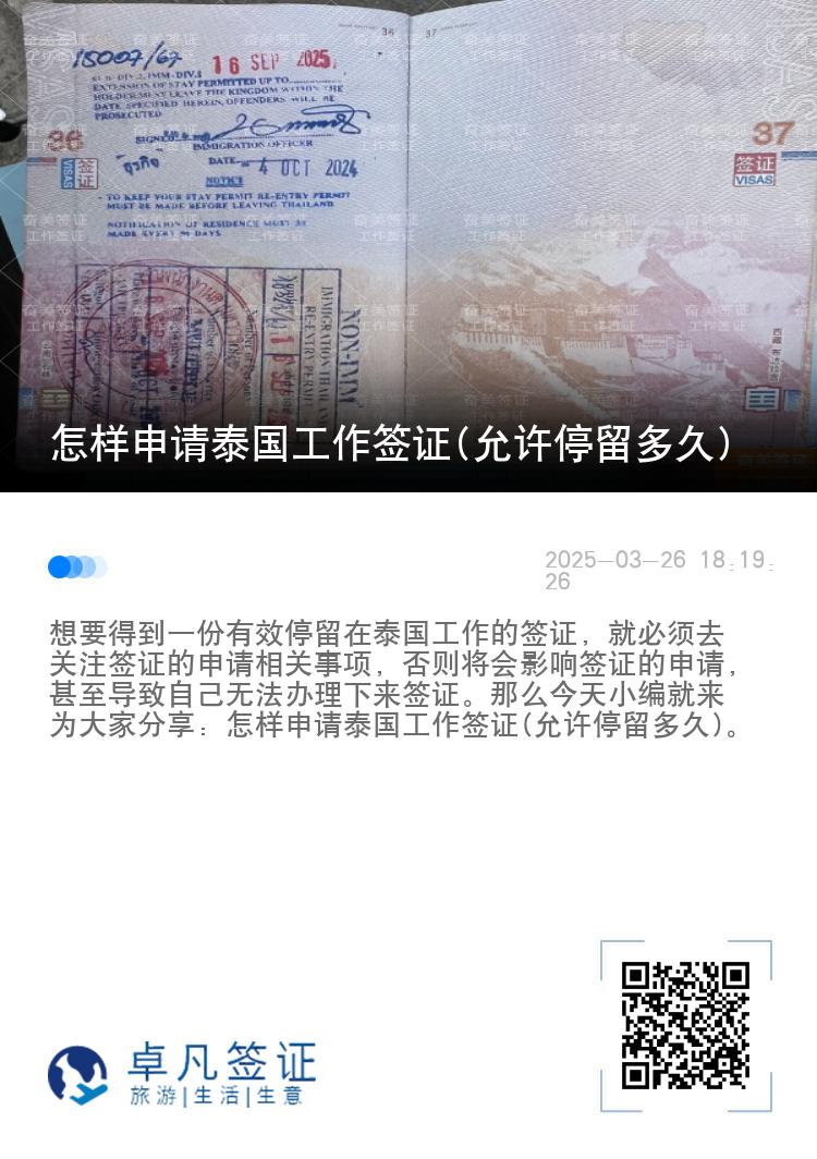 怎样申请泰国工作签证(允许停留多久)