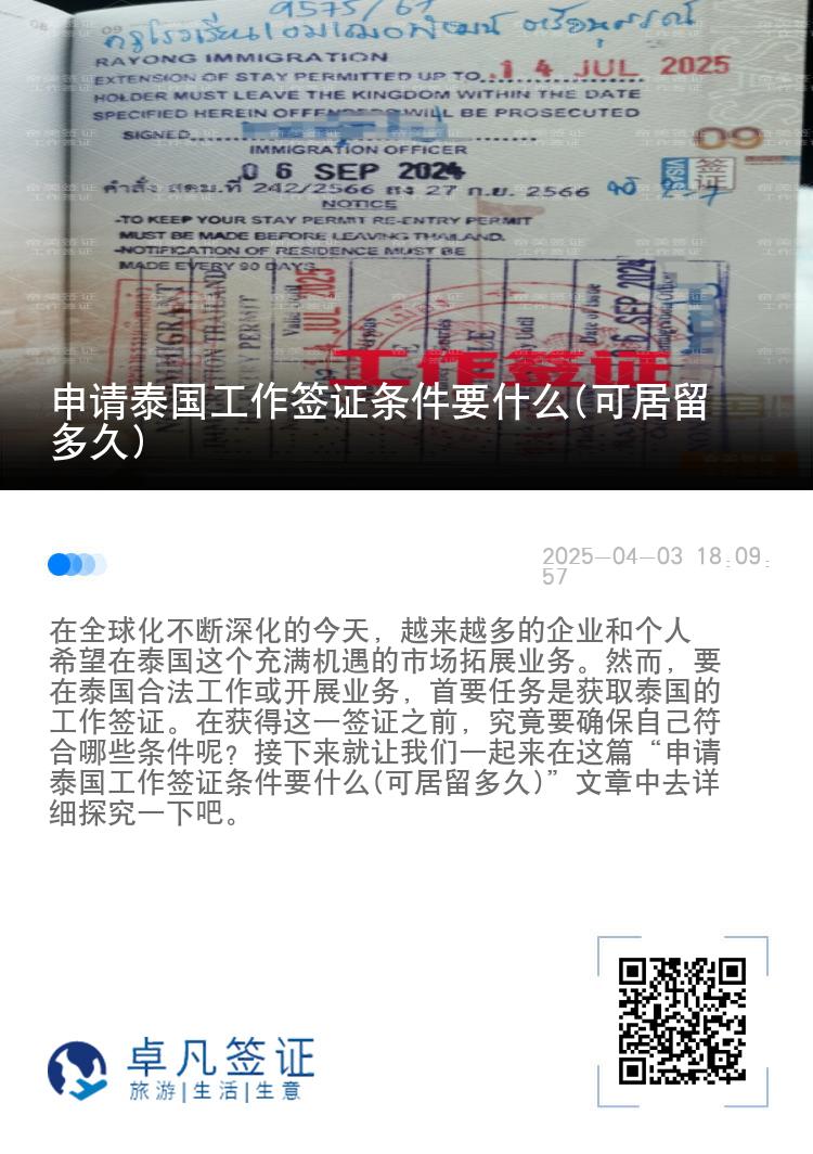 申请泰国工作签证条件要什么(可居留多久)