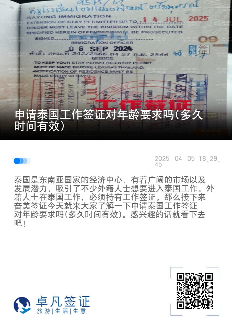 申请泰国工作签证对年龄要求吗(多久时间有效)