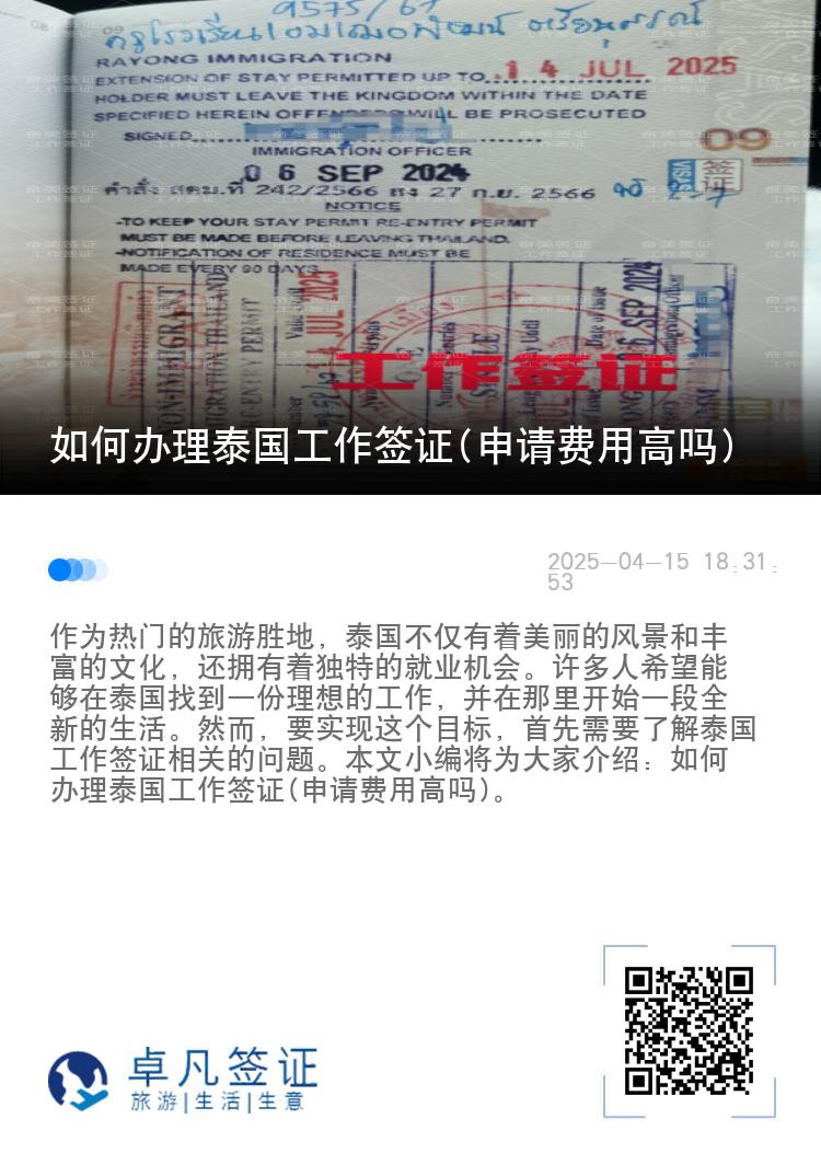 如何办理泰国工作签证(申请费用高吗)