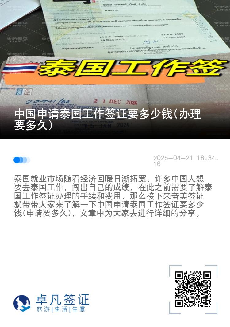 中国申请泰国工作签证要多少钱(办理要多久)