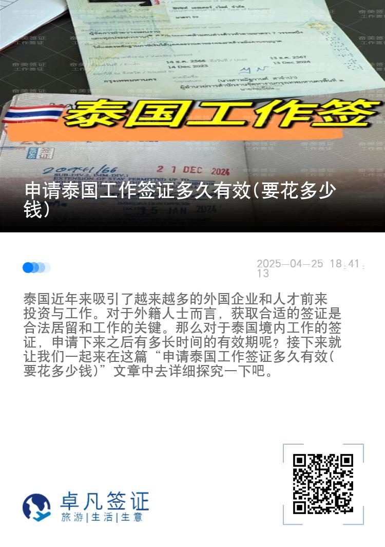 申请泰国工作签证多久有效(要花多少钱)