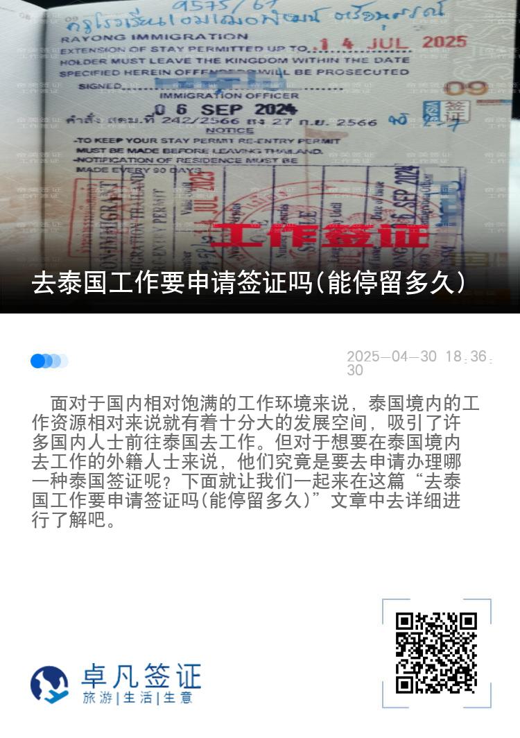 去泰国工作要申请签证吗(能停留多久)