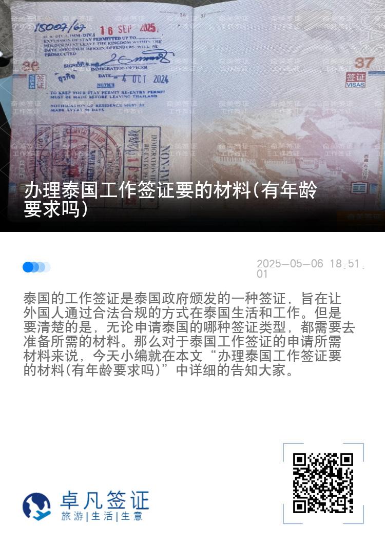办理泰国工作签证要的材料(有年龄要求吗)