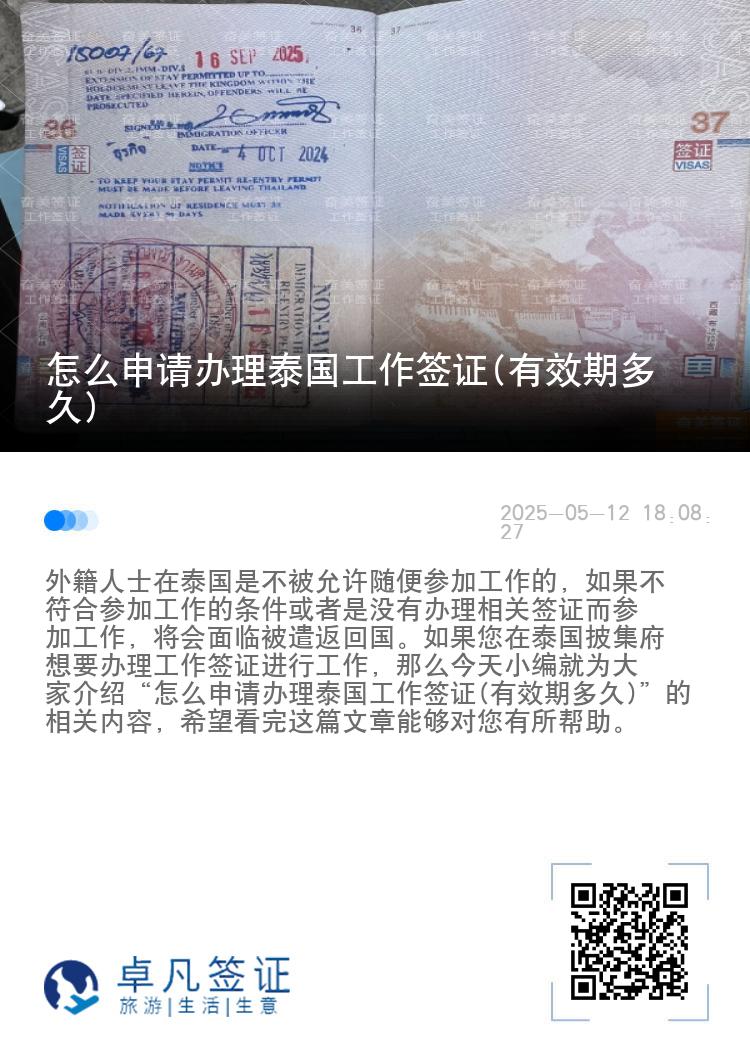 怎么申请办理泰国工作签证(有效期多久)