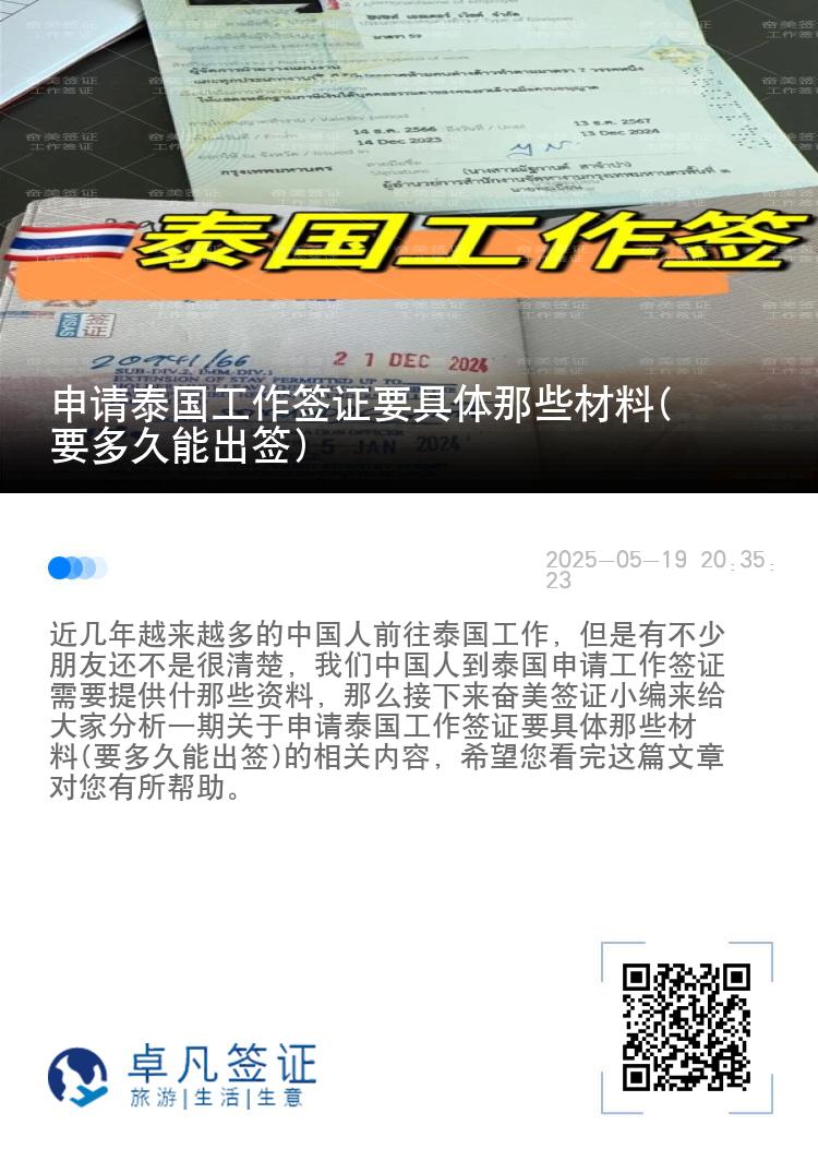 申请泰国工作签证要具体那些材料(要多久能出签)